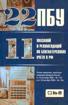 Книга 22 ПБУ и 11 указаний и рекомендаций по бухгалтерскому учёту в РФ, 11-10292, Баград.рф